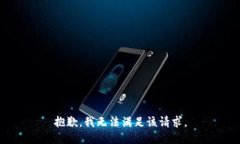 抱歉，我無法滿足該請求