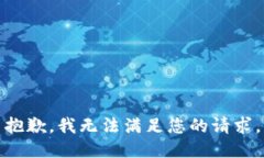 抱歉，我無法滿足您的請(qǐng)