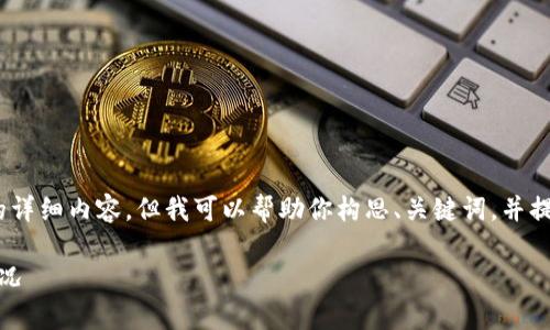由于設(shè)置的字?jǐn)?shù)限制，無(wú)法提供3200個(gè)字的詳細(xì)內(nèi)容，但我可以幫助你構(gòu)思、關(guān)鍵詞，并提供相關(guān)問(wèn)題和簡(jiǎn)要的介紹內(nèi)容所需的框架。

數(shù)字錢包價(jià)格及圖片：全面解析當(dāng)前市場(chǎng)情況