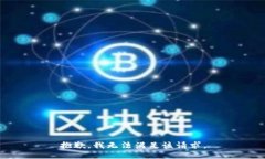 抱歉，我無法滿足該請求