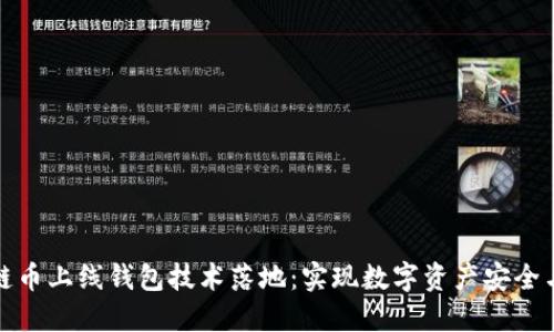 區(qū)塊鏈幣上線錢包技術落地：實現(xiàn)數字資產安全與便捷