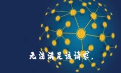 無法滿足該請求。