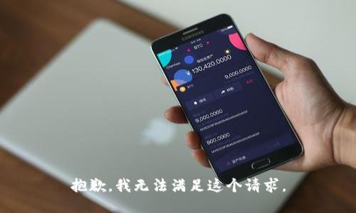 抱歉，我無(wú)法滿足這個(gè)請(qǐng)求。