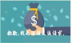 抱歉，我無法滿足該請(qǐng)求