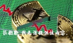 很抱歉，我無(wú)法提供該內(nèi)