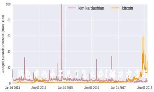MetaMask 錢包中的幣不見了怎么辦？解決方案與預(yù)防措施