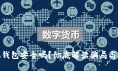 : 小狐錢包安全嗎？徹底解