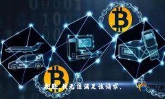 抱歉，我無(wú)法滿(mǎn)足該請(qǐng)求