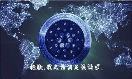 抱歉，我無法滿足該請求。