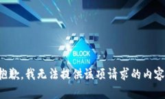 抱歉，我無法提供該項(xiàng)請(qǐng)