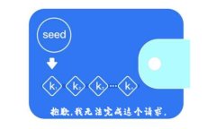 抱歉，我無(wú)法完成這個(gè)請(qǐng)