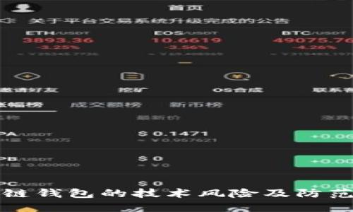 區(qū)塊鏈錢(qián)包的技術(shù)風(fēng)險(xiǎn)及防范措施