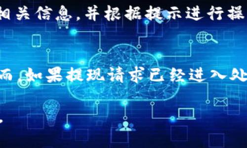   小狐錢包提現(xiàn)指南：如何安全快速地進(jìn)行資金提現(xiàn) / 

 guanjianci 小狐錢包, 提現(xiàn), 數(shù)字錢包 /guanjianci 

隨著數(shù)字金融的不斷發(fā)展，越來越多的人選擇使用數(shù)字錢包來進(jìn)行日常交易和資金管理。小狐錢包作為一種新興的數(shù)字錢包，其方便、快捷的提現(xiàn)功能吸引了大量用戶的關(guān)注。本文將詳細(xì)介紹小狐錢包的提現(xiàn)流程、注意事項(xiàng)，以及常見問題的解答，旨在為用戶提供全面的提現(xiàn)信息，讓用戶在使用小狐錢包時(shí)能更加安全、高效地管理資金。

在數(shù)字金融日益普及的今天，很多用戶已經(jīng)習(xí)慣了通過數(shù)字錢包進(jìn)行消費(fèi)、轉(zhuǎn)賬和投資。而提現(xiàn)作為使用數(shù)字錢包的重要環(huán)節(jié)，如何安全、快速地進(jìn)行提現(xiàn)顯得尤為重要。小狐錢包的提現(xiàn)功能可以幫助用戶將賬戶余額提現(xiàn)到指定銀行賬戶或其他金融平臺(tái)。下面我們將分步驟詳細(xì)解析小狐錢包的提現(xiàn)流程及相關(guān)注意事項(xiàng)。

小狐錢包的提現(xiàn)流程
小狐錢包的提現(xiàn)流程簡(jiǎn)單明了，主要包括以下幾個(gè)步驟：

strong步驟一：登錄小狐錢包/strong
首先，用戶需要打開小狐錢包APP，并輸入自己的賬號(hào)和密碼進(jìn)行登錄。如果用戶尚未注冊(cè)帳號(hào)，可以根據(jù)指引進(jìn)行注冊(cè)，完成后再進(jìn)行登錄。

strong步驟二：進(jìn)入提現(xiàn)頁面/strong
登錄成功后，用戶可以在主頁找到“提現(xiàn)”功能，點(diǎn)擊進(jìn)入提現(xiàn)頁面。在提現(xiàn)頁面中，用戶會(huì)看到自己的可提現(xiàn)余額和提現(xiàn)方式等信息。

strong步驟三：選擇提現(xiàn)方式/strong
小狐錢包支持多種提現(xiàn)方式，用戶可以根據(jù)自身需要選擇提現(xiàn)到銀行卡、支付寶、微信等平臺(tái)。選擇好提現(xiàn)方式后，系統(tǒng)會(huì)提示用戶輸入相關(guān)賬戶信息。

strong步驟四：輸入提現(xiàn)金額/strong
在提現(xiàn)頁面中，用戶需要輸入希望提現(xiàn)的金額。請(qǐng)確保所輸入的金額不超過賬戶余額，并符合平臺(tái)的最低提現(xiàn)要求。

strong步驟五：確認(rèn)提現(xiàn)信息/strong
輸入完金額后，用戶需要仔細(xì)核對(duì)提現(xiàn)信息，包括提現(xiàn)方式、賬戶信息和提現(xiàn)金額等，確保無誤后，點(diǎn)擊“確認(rèn)提現(xiàn)”按鈕。

strong步驟六：等待到賬/strong
提交提現(xiàn)請(qǐng)求后，用戶需要耐心等待。提現(xiàn)到賬時(shí)間可能因提現(xiàn)方式的不同而有所差異，一般情況下，提現(xiàn)到銀行卡會(huì)在1-3個(gè)工作日內(nèi)到賬，而提現(xiàn)到支付寶、微信等方式則可能即時(shí)到賬。用戶可以在小狐錢包APP的“提現(xiàn)記錄”中查看提現(xiàn)狀態(tài)。

小狐錢包提現(xiàn)注意事項(xiàng)
在進(jìn)行小狐錢包的提現(xiàn)操作時(shí)，用戶還需注意以下幾個(gè)事項(xiàng)，以確保提現(xiàn)的順利進(jìn)行：

strong注意事項(xiàng)一：確認(rèn)賬戶信息/strong
提現(xiàn)時(shí)必須確認(rèn)所填寫的賬戶信息無誤。如果信息出錯(cuò)，可能導(dǎo)致資金無法到賬。此外，建議用戶在提現(xiàn)前仔細(xì)閱讀小狐錢包的提現(xiàn)規(guī)則，以免因手續(xù)費(fèi)、到賬時(shí)間等問題造成不必要的麻煩。

strong注意事項(xiàng)二：了解提現(xiàn)手續(xù)費(fèi)/strong
小狐錢包在提現(xiàn)時(shí)可能會(huì)收取一定的手續(xù)費(fèi)，具體費(fèi)用標(biāo)準(zhǔn)可以在APP內(nèi)查看。用戶應(yīng)了解這些費(fèi)用，以便合理規(guī)劃自己的提現(xiàn)金額，避免因手續(xù)費(fèi)影響到資金使用。

strong注意事項(xiàng)三：注意資金安全/strong
小狐錢包在保障用戶資金安全方面做了很多工作，但用戶也需加強(qiáng)自我防護(hù)。建議使用復(fù)雜的密碼，并定期更換，同時(shí)開啟雙重驗(yàn)證功能，以防止賬戶被盜。此外，不要隨意點(diǎn)擊來源不明的鏈接，確保資金安全。

strong注意事項(xiàng)四：提現(xiàn)限額/strong
每個(gè)用戶在小狐錢包中都有提現(xiàn)限額，這可能與賬戶類型、等級(jí)等因素相關(guān)。用戶在提現(xiàn)前應(yīng)了解自己的提現(xiàn)額度。尤其是在大額提現(xiàn)時(shí)，建議提前聯(lián)系小狐錢包客服，以確認(rèn)可提現(xiàn)金額。

小狐錢包常見問題解答
在使用小狐錢包的過程中，用戶可能會(huì)遇到一些問題。以下是關(guān)于小狐錢包提現(xiàn)的常見問題解答：

問題一：提現(xiàn)到賬時(shí)間多久？
提現(xiàn)到賬時(shí)間通常取決于多個(gè)因素，例如提到的提現(xiàn)方式、銀行的處理速度等。一般情況下，提現(xiàn)到銀行卡的處理時(shí)間為1-3個(gè)工作日，而通過支付寶或微信提現(xiàn)可能即時(shí)到賬。但在一些特殊情況下，例如節(jié)假日、系統(tǒng)維護(hù)或其他不可抗力因素，提現(xiàn)到賬時(shí)間可能會(huì)有所延遲。因此，用戶在進(jìn)行提現(xiàn)時(shí)需留有合理的時(shí)間安排。如果在預(yù)計(jì)時(shí)間內(nèi)未到賬，用戶可以聯(lián)系小狐錢包客服進(jìn)行查詢。

問題二：如何修改提現(xiàn)賬戶信息？
在小狐錢包中，用戶可以在提現(xiàn)頁面或賬戶設(shè)置中修改提現(xiàn)賬戶信息。進(jìn)入賬戶設(shè)置后，用戶需找到“提現(xiàn)賬戶”選項(xiàng)，按照系統(tǒng)提示進(jìn)行修改。需要注意的是，為了保護(hù)用戶的資金安全，可能會(huì)要求ユーザー進(jìn)行身份驗(yàn)證，確保是賬戶的真正擁有者。在修改賬戶信息后，建議提前進(jìn)行小額測(cè)試提現(xiàn)，以確認(rèn)賬戶信息是否已成功更新。

問題三：如果提現(xiàn)失敗應(yīng)該怎么辦？
提現(xiàn)失敗的原因可能多種多樣，例如賬戶信息錯(cuò)誤、銀行拒絕、余額不足等。如果用戶在提現(xiàn)過程中遇到失敗，首先需仔細(xì)查看系統(tǒng)提示，了解失敗原因。用戶可以在提現(xiàn)記錄中查找相關(guān)信息，并根據(jù)提示進(jìn)行操作。如果是賬戶信息錯(cuò)誤，用戶需及時(shí)更新信息后再次嘗試。如果是因其他問題導(dǎo)致的失敗，用戶可以聯(lián)系小狐錢包客服獲取幫助，客服會(huì)協(xié)助解決問題，重申正確的提現(xiàn)步驟。

問題四：提現(xiàn)是否可以取消？
在小狐錢包提交提現(xiàn)申請(qǐng)后，用戶能否取消提現(xiàn)主要取決于提現(xiàn)請(qǐng)求的處理狀態(tài)。如果提現(xiàn)請(qǐng)求尚未被處理，用戶可能會(huì)在提現(xiàn)記錄中找到“取消提現(xiàn)”的選項(xiàng)，允許其撤銷申請(qǐng)。然而，如果提現(xiàn)請(qǐng)求已經(jīng)進(jìn)入處理階段，用戶則無法取消。此外，即使已經(jīng)取消提現(xiàn)，資金可能仍然需要一定時(shí)間才能回到用戶的賬戶。因此，建議用戶在提交提現(xiàn)申請(qǐng)前仔細(xì)核對(duì)信息，避免不必要的取消操作。

總結(jié)而言，小狐錢包的提現(xiàn)功能為用戶提供了便利，但在使用過程中仍需注意安全與合規(guī)問題。希望本文能幫助到廣大的小狐錢包用戶，讓大家能夠更加高效、安全地進(jìn)行資金管理。