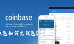 數(shù)字紅包如何充錢包？步
