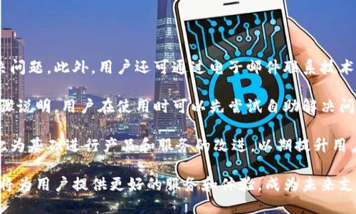 全球付雷達(dá)數(shù)字錢包：未來支付的新選擇/
數(shù)字錢包, 全球付, 雷達(dá)支付/guanjianci

一、全球付雷達(dá)數(shù)字錢包的概述
在當(dāng)前快速發(fā)展的科技時代，數(shù)字支付方式正在引領(lǐng)全球金融趨勢。數(shù)字錢包作為一種便捷的支付工具，正在被越來越多的人所接受和使用。全球付雷達(dá)數(shù)字錢包是一個新興的數(shù)字支付平臺，它不僅支持多種支付方式，還提供安全、快速的支付體驗，致力于為用戶提供全球范圍內(nèi)的交易便利。

全球付雷達(dá)數(shù)字錢包允許用戶在手機(jī)、平板電腦等多種設(shè)備上使用，非常適合現(xiàn)代人的生活節(jié)奏。用戶只需下載應(yīng)用程序并注冊賬戶，就能輕松實現(xiàn)在線支付、轉(zhuǎn)賬、賬單支付等功能。此外，該錢包還支持多種貨幣，能夠滿足不同國家和地區(qū)用戶的需求，提升了其國際化的特征。

二、全球付雷達(dá)數(shù)字錢包的優(yōu)勢
全球付雷達(dá)數(shù)字錢包的主要優(yōu)勢在于其安全性、便捷性、多功能性及強(qiáng)大的全球網(wǎng)絡(luò)支持。

h41. 安全性/h4
安全性是數(shù)字錢包用戶最為關(guān)注的問題之一。全球付雷達(dá)數(shù)字錢包采用了最新的加密技術(shù)，保證用戶的個人信息和資金安全。所有交易都會通過安全協(xié)議處理，并實時監(jiān)控可疑活動，確保資金不被非法獲取。此外，用戶也可以設(shè)置指紋或面部識別等生物識別技術(shù)，進(jìn)一步提升賬戶的安全性。

h42. 便捷性/h4
全球付雷達(dá)數(shù)字錢包界面友好，操作簡單，即使是非技術(shù)用戶也能快速上手。用戶只需輸入手機(jī)號或掃描二維碼即可完成支付，無需攜帶現(xiàn)金或銀行卡。無論是在購物、訂餐還是支付賬單，全球付雷達(dá)數(shù)字錢包都能為用戶提供便捷的支付體驗，效率極高。

h43. 多功能性/h4
除了基本的支付功能，全球付雷達(dá)數(shù)字錢包還提供多種增值服務(wù)，例如積分獎勵、消費分析、理財產(chǎn)品等。用戶在使用過程中可以積累積分，用于兌換優(yōu)惠券或禮品，大大提升了消費體驗。同時，消費分析功能幫助用戶更好地管理個人財務(wù)，制定合理預(yù)算。

h44. 全球網(wǎng)絡(luò)支持/h4
全球付雷達(dá)數(shù)字錢包支持多種貨幣交易，并與全球多個支付平臺和商家合作，使用戶可以在國際上無縫進(jìn)行支付。這種全球網(wǎng)絡(luò)的構(gòu)建，不僅提高了用戶的支付便捷性，也為商家打開了新的市場。

三、如何注冊和使用全球付雷達(dá)數(shù)字錢包
想要使用全球付雷達(dá)數(shù)字錢包，用戶需要首先進(jìn)行注冊。注冊過程簡單，只需幾步即可完成。

h41. 下載應(yīng)用/h4
用戶可以在主要的應(yīng)用商店搜索“全球付雷達(dá)數(shù)字錢包”并下載安裝。安裝后，打開應(yīng)用，用戶將看到注冊界面。

h42. 注冊賬戶/h4
在注冊界面，用戶需要輸入有效的手機(jī)號，接收驗證碼進(jìn)行驗證。同時，用戶需要設(shè)置一個強(qiáng)密碼，以保護(hù)賬戶安全。信息填寫完畢后，點擊“注冊”按鈕，系統(tǒng)會自動創(chuàng)建賬戶。

h43. 添加銀行卡/h4
賬戶注冊成功后，用戶可以選擇綁定銀行卡。進(jìn)入“我的錢包”頁面，點擊“添加銀行卡”，輸入相關(guān)信息并進(jìn)行驗證，完成后即可以用錢包進(jìn)行在線支付。

h44. 進(jìn)行支付/h4
用戶在進(jìn)行支付時，只需選擇支付方式，通過掃碼或輸入手機(jī)號即可完成交易。支付成功后，用戶會收到交易記錄和確認(rèn)信息，方便隨時查閱。

四、全球付雷達(dá)數(shù)字錢包的未來發(fā)展前景
隨著全球電子支付市場的不斷增長，數(shù)字錢包的需求也越來越高。全球付雷達(dá)數(shù)字錢包作為新興的平臺，未來的發(fā)展前景可圈可點。

h41. 市場需求增長/h4
根據(jù)市場調(diào)查，當(dāng)前大多數(shù)消費者已經(jīng)習(xí)慣使用移動支付，而傳統(tǒng)支付方式正逐漸被替代。隨著年輕一代對無現(xiàn)金交易的偏好增加，全球付雷達(dá)數(shù)字錢包的用戶群體將持續(xù)擴(kuò)大。

h42. 技術(shù)創(chuàng)新/h4
大數(shù)據(jù)、人工智能等新興技術(shù)的不斷發(fā)展，使得全球付雷達(dá)數(shù)字錢包在用戶體驗和安全性上有了更多的提升空間。未來，全球付雷達(dá)計劃引入更多智能化的服務(wù)，例如智能理財、個性化消費推薦等。

h43. 拓展國際市場/h4
全球化已經(jīng)成為市場趨勢，全球付雷達(dá)數(shù)字錢包將積極拓展海外市場，增加與更多國家和地區(qū)的支付合作，以滿足不同地域用戶的需求，提升市場占有率。通過與當(dāng)?shù)厣碳液献?，?qiáng)化用戶使用體驗，也將有助于品牌的全球化建設(shè)。

h44. 參與金融生態(tài)系統(tǒng)/h4
全球付雷達(dá)數(shù)字錢包將與其他金融服務(wù)平臺和機(jī)構(gòu)建立合作，形成更為完善的金融生態(tài)系統(tǒng)。通過與金融、保險、貸款等服務(wù)的結(jié)合，為用戶提供更全面的金融體驗。

相關(guān)問題解析

h4問題一：如何保證資金安全，防止欺詐行為？/h4
在數(shù)字支付高度發(fā)達(dá)的今天，如何安全使用數(shù)字錢包成為了用戶最為關(guān)注的問題之一。全球付雷達(dá)數(shù)字錢包通過多層次的安全措施來確保用戶資金的安全。

首先，該錢包采用了行業(yè)領(lǐng)先的加密技術(shù)確保用戶的個人信息及交易記錄不會被泄露。所有的交易信息都在加密通道中進(jìn)行傳輸，防止中間人攻擊。

其次，多因素認(rèn)證機(jī)制是全球付雷達(dá)數(shù)字錢包的一大亮點。當(dāng)用戶進(jìn)行大額交易或從未注冊的設(shè)備登錄時，系統(tǒng)會自動發(fā)送驗證信息到用戶的手機(jī)，確保只有用戶本人才能進(jìn)行操作。

再者，全球付雷達(dá)數(shù)字錢包還設(shè)有實時監(jiān)控系統(tǒng)，任何異常交易行為都會被系統(tǒng)自動識別并及時通知用戶。一旦發(fā)現(xiàn)可疑活動，用戶可以通過客服渠道立即鎖定賬戶，確保資金的安全。此外，用戶也可設(shè)置交易提醒功能，每次交易時收到通知，以增加對賬戶的關(guān)注。

最后，用戶在使用過程中也需承擔(dān)一定的安全責(zé)任，例如定期更改密碼、不隨意分享賬戶信息等，以減少風(fēng)險。

h4問題二：如何進(jìn)行跨國交易，涉及貨幣換算問題？/h4
在數(shù)字經(jīng)濟(jì)全球化的今天，跨國交易變得越來越普遍，全球付雷達(dá)數(shù)字錢包為這一需求提供了便捷的解決方案。

該錢包內(nèi)置多幣種支持，用戶可以在使用時自由選擇希望使用的貨幣。在進(jìn)行支付時，全球付雷達(dá)會自動進(jìn)行貨幣兌換，用戶無需具備專業(yè)的金融知識，也能輕松完成跨國交易。據(jù)了解，全球付雷達(dá)數(shù)字錢包的實時匯率會依據(jù)市場潮流動態(tài)調(diào)整，確保用戶獲得最公正的換算價格。

此外，用戶在主頁便可以查看其不同貨幣賬戶的余額，實現(xiàn)一目了然的數(shù)據(jù)展示。這樣，用戶不僅能清楚了解各幣種的金額，還能輕松進(jìn)行預(yù)算和消費。

需要注意的是，跨國交易有時可能產(chǎn)生額外的手續(xù)費，這些都將在交易前進(jìn)行清晰的提示。此外，在進(jìn)行跨國交易前，用戶應(yīng)了解相關(guān)國家的法律法規(guī)，確保交易的合規(guī)性。

h4問題三：如果錢包丟失了，該如何處理？/h4
錢包丟失或被盜是任何金融服務(wù)用戶都可能遇到的情況，尤其是在移動支付普及的時代。全球付雷達(dá)數(shù)字錢包對此采取了一系列應(yīng)急措施。

首先，如果用戶發(fā)現(xiàn)錢包丟失，立即通過其他設(shè)備（如電腦或平板）登錄賬戶，并選擇“鎖定賬戶”功能，這將實時禁用所有支付和交易功能，保障資金的安全。備用郵箱也會接收到鎖定通知，進(jìn)一步增加安全。“找回錢包”的選項同樣可以通過客服聯(lián)系獲取幫助。

其次，用戶可以選擇通過客服熱線或在線客服咨詢，將丟失設(shè)備的狀態(tài)告知服務(wù)人員?？头藛T會通過身份驗證處理后續(xù)事宜，指導(dǎo)用戶更改賬戶密碼以及其他安全設(shè)置，確保后續(xù)賬戶不會受到影響。

h4問題四：全球付雷達(dá)數(shù)字錢包的客服及支持方式有哪些？/h4
全球付雷達(dá)數(shù)字錢包為用戶提供全方位的客服支持服務(wù)，以確保用戶在使用過程中遇到任何問題時都能得到及時解決。

首先，全球付雷達(dá)設(shè)有在線客服功能，用戶在錢包應(yīng)用內(nèi)可隨時發(fā)起咨詢，客服人員通常能夠在幾分鐘內(nèi)回復(fù)用戶，協(xié)助解決問題。此外，用戶還可通過電子郵件聯(lián)系技術(shù)支持團(tuán)隊，適用于需詳細(xì)描述問題的情況。

其次，全球付雷達(dá)數(shù)字錢包還提供FAQ部分，用戶可以在該部分查找相關(guān)幫助，許多常見問題的解決方案在此都有詳細(xì)的步驟說明。用戶在使用時可以先嘗試自助解決問題。

最后，全球付雷達(dá)還定期舉行用戶反饋活動，鼓勵用戶提供在使用過程中的疑問或建議。對用戶反饋，平臺將進(jìn)行評估并以此為基礎(chǔ)進(jìn)行產(chǎn)品和服務(wù)的改進(jìn)，以期提升用戶體驗。

綜上所述，全球付雷達(dá)數(shù)字錢包憑借其安全、便捷和多功能的性質(zhì)，正在吸引越來越多的用戶。隨著數(shù)字經(jīng)濟(jì)的發(fā)展，該錢包將為用戶提供更好的服務(wù)和體驗，成為未來支付不可或缺的一部分。