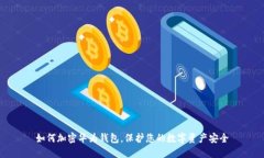 如何加密華為錢包，保護(hù)