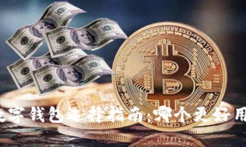 數(shù)字錢(qián)包選擇指南：哪個(gè)更好用？