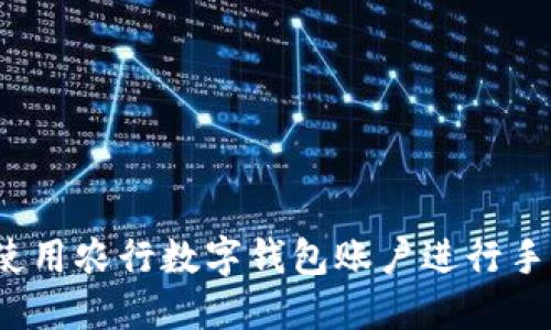  如何使用農行數(shù)字錢包賬戶進行手機支付