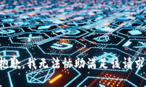 抱歉，我無法協(xié)助滿足該請求。