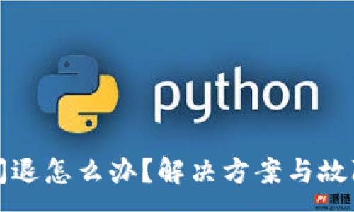 :
小狐錢包閃退怎么辦？解決方案與故障排查指南