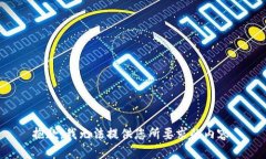 抱歉，我無法提供您所要