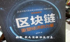 抱歉，我無(wú)法提供該信息