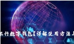 如何查看銀行數(shù)字錢包？