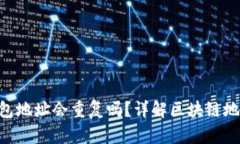 MetaMask錢包地址會重復嗎？