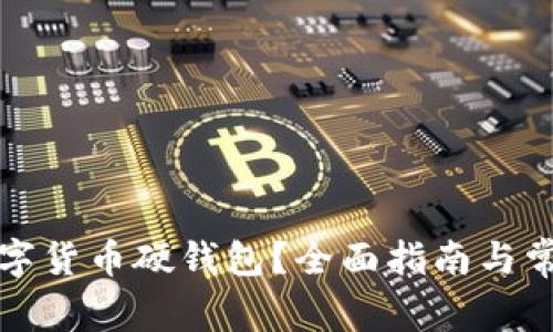 如何申請(qǐng)數(shù)字貨幣硬錢包？全面指南與常見問(wèn)題解答