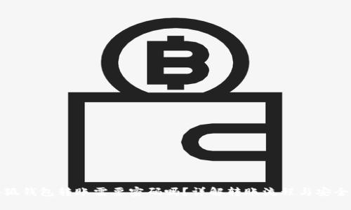 小狐錢包轉(zhuǎn)賬需要密碼嗎？詳解轉(zhuǎn)賬流程與安全性