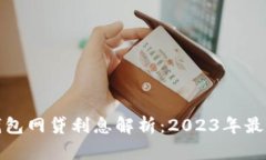 數(shù)字錢(qián)包網(wǎng)貸利息解析：