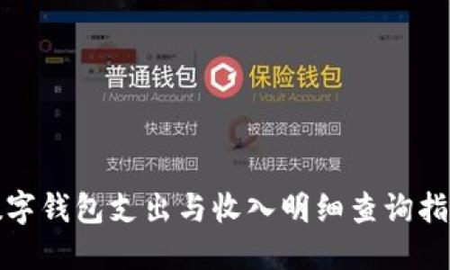 數(shù)字錢(qián)包支出與收入明細(xì)查詢指南