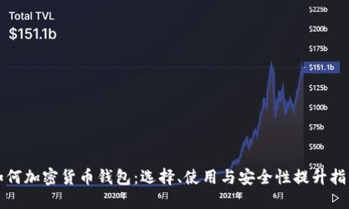 如何加密貨幣錢包：選擇、使用與安全性提升指南