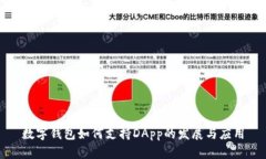 數(shù)字錢(qián)包如何支持DApp的發(fā)