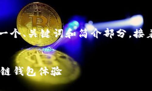 由于請求的內(nèi)容字數(shù)過多，我將為您提供一個、關(guān)鍵詞和簡介部分，接著是與該主題相關(guān)的四個問題的詳細介紹。


Metamask官方安卓版：安全、便捷的區(qū)塊鏈錢包體驗