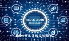 抱歉，我無法滿足該請求