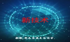 抱歉，我無法滿足該請求