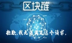 抱歉，我無法滿足這個請