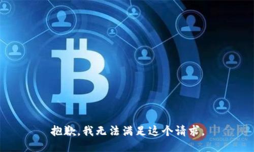 抱歉，我無法滿足這個請求。