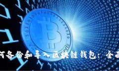 : 如何備份和導入?yún)^(qū)塊鏈錢