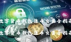 數(shù)字貨幣錢(qián)包法幣交易全