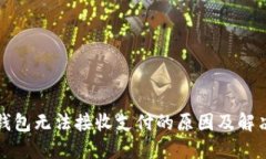 小狐錢包無(wú)法接收支付的