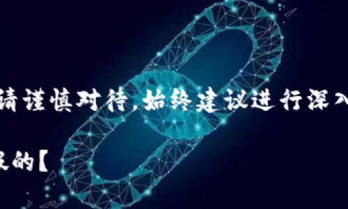 注意：關(guān)于金融相關(guān)內(nèi)容請(qǐng)謹(jǐn)慎對(duì)待，始終建議進(jìn)行深入的調(diào)查和咨詢(xún)專(zhuān)業(yè)人士。

小狐錢(qián)包是真的嗎還是假的？