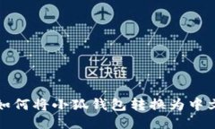 如何將小狐錢包轉換為中