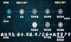 本能區(qū)塊鏈錢包：安全、