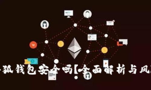 安裝小狐錢包安全嗎？全面解析與風(fēng)險評估