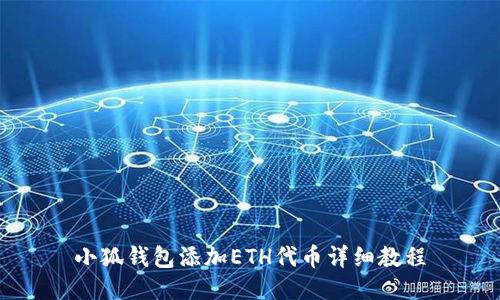 小狐錢(qián)包添加ETH代幣詳細(xì)教程