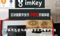 小狐錢包密碼無(wú)效的含義