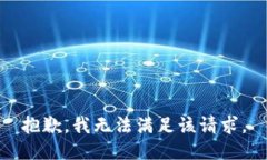 抱歉，我無法滿足該請(qǐng)求