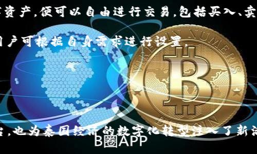 泰國官方加密錢包  
關(guān)鍵字: 泰國, 加密錢包, 官方

詳細(xì)介紹：

近年來，加密貨幣的興起使得越來越多的人開始關(guān)注和使用數(shù)字貨幣。而在全球范圍內(nèi)，各國政府對加密貨幣的監(jiān)管和推廣也開始逐漸加強(qiáng)。泰國作為東南亞的一大經(jīng)濟(jì)體，早已在加密貨幣領(lǐng)域做出了諸多努力，其中最為矚目的便是泰國官方加密錢包的推出。

### 泰國官方加密錢包的背景

泰國政府自2018年以來，便開始逐步步入數(shù)字貨幣的世界。2018年4月，泰國證券交易委員會（SEC）出臺了一項(xiàng)針對數(shù)字資產(chǎn)的法規(guī)，為加密貨幣的交易和首次代幣發(fā)行（ICO）提供了法律框架。這一系列措施也為泰國官方加密錢包的推出奠定了基礎(chǔ)。

在數(shù)字貨幣的發(fā)展初期，泰國的加密市場主要由私人企業(yè)主導(dǎo)，然而隨著市場的不斷壯大，政府意識到必須提供一個安全、便捷及符合本國法律法規(guī)的加密錢包。因此，泰國財政部和相關(guān)機(jī)構(gòu)開始共同努力，研發(fā)并推出了官方加密錢包。

### 泰國官方加密錢包的定義與功能

泰國官方加密錢包是由泰國政府推出的一種數(shù)字資產(chǎn)存儲工具，它不僅支持泰國本地加密貨幣的存儲和交易，還允許用戶自由地進(jìn)行跨境交易，且擁有較高的安全性和便捷的使用體驗(yàn)。

這一錢包的主要功能包括：數(shù)字資產(chǎn)的存儲和管理、實(shí)時市場數(shù)據(jù)查看、交易記錄查詢、以及安全性高的安全認(rèn)證功能等。此外，用戶也可以在錢包內(nèi)進(jìn)行法幣與數(shù)字貨幣的兌換，大大方便了用戶的使用。

### 泰國官方加密錢包的優(yōu)勢

1. **安全性**：與許多第三方數(shù)字貨幣錢包相比，泰國官方加密錢包由政府直接監(jiān)管，采用了一系列安全技術(shù)來保障用戶的資產(chǎn)安全，例如多重身份驗(yàn)證和加密技術(shù)。

2. **合規(guī)性**：由于是官方推出，用戶在使用錢包進(jìn)行交易時不用擔(dān)心法律問題，所有操作均符合當(dāng)?shù)胤煞ㄒ?guī)。

3. **易用性**：官方加密錢包致力于提供用戶友好的界面和操作體驗(yàn)，即便是對數(shù)字貨幣不太熟悉的人也能輕易上手。

4. **支持多種數(shù)字資產(chǎn)**：官方錢包不僅支持泰國的本地加密貨幣（如泰國數(shù)字貨幣），還支持全球多種主流加密貨幣的交易，大大豐富了用戶的投資選擇。

### 泰國官方加密錢包的使用步驟

泰國官方加密錢包的使用流程相對簡單。首先，用戶需要從官方渠道下載錢包應(yīng)用程序。安裝完成后，用戶需按照步驟進(jìn)行注冊，并進(jìn)行身份驗(yàn)證。身份驗(yàn)證步驟包括提供身份證明文件及聯(lián)系方式等。完成后，用戶便可以開始使用錢包進(jìn)行數(shù)字資產(chǎn)的存儲和交易。

在使用錢包時，用戶可以將法幣充值至錢包，隨后購買用戶想要的數(shù)字資產(chǎn)。用戶還可以隨時查看自己的資產(chǎn)狀況以及交易記錄，確保自己每一筆交易的透明度。

### 常見問題解答

#### 問題一：泰國官方加密錢包的安全性如何？

安全性分析
泰國官方加密錢包的安全性是用戶最為關(guān)心的問題之一。首先，由于該錢包由政府推出，因此它必須遵守一系列法律法規(guī)，并接受定期審計。這種政府層面的監(jiān)管確保了錢包的合規(guī)性和安全性。其次，在技術(shù)上，官方錢包普遍采用多重身份驗(yàn)證、加密數(shù)據(jù)存儲等先進(jìn)技術(shù)一輪防護(hù)措施來保證用戶資產(chǎn)的安全。

此外，官方錢包通常會定期進(jìn)行安全檢測和更新，以防止黑客攻擊和信息泄露的問題。用戶在使用錢包時，也應(yīng)該注意保護(hù)自己的密碼，不隨意點(diǎn)擊不明鏈接，以降低信息被竊取的風(fēng)險。

總體來看，泰國官方加密錢包在安全性上是有保障的。然而，用戶個體的安全意識同樣重要，保持良好的使用習(xí)慣，才是確保資產(chǎn)安全的關(guān)鍵。

#### 問題二：如何確保泰國官方加密錢包的合規(guī)性？

合規(guī)性解析
合規(guī)性是數(shù)字貨幣錢包在使用過程中非常重要的一部分。因?yàn)楹弦?guī)性不僅關(guān)系到用戶的合法權(quán)益，還關(guān)系到整個市場的健康發(fā)展。泰國官方加密錢包在合規(guī)性方面有著顯著優(yōu)勢。首先，它是由泰國政府相關(guān)部門制定和推出的，因此其設(shè)計和運(yùn)營都遵循了當(dāng)?shù)氐姆煞ㄒ?guī)。

其次，泰國官方加密錢包需要遵守國家有關(guān)數(shù)字資產(chǎn)的監(jiān)管政策，包括反洗錢（AML）和客戶身份驗(yàn)證（KYC）等規(guī)定。用戶在注冊時需要提供身份證明和其他相關(guān)信息，只有經(jīng)過驗(yàn)證后方可使用。這種措施大幅度降低了洗錢、詐騙等違法行為的發(fā)生。

此外，泰國政府也會定期對加密錢包進(jìn)行審查和更新。通過不斷的調(diào)整政策和法規(guī)，確保加密錢包的合規(guī)性從而提升用戶的信任。用戶在使用官方錢包時，無需擔(dān)心合規(guī)性的問題，只需專注于數(shù)字資產(chǎn)的投資和管理。

#### 問題三： 泰國官方加密錢包是否支持多種數(shù)字貨幣？

多種數(shù)字貨幣支持解讀
泰國官方加密錢包的一個亮點(diǎn)是它的多幣種支持能力。不同于一些只支持特定加密貨幣的第三方錢包，泰國官方錢包力求為用戶提供廣泛的選擇。用戶可以在錢包中存儲和交易多種數(shù)字貨幣，除了泰國本土的數(shù)字貨幣外，還有以比特幣、以太坊及其他主流數(shù)字貨幣。

多幣種的支持不僅增加了用戶的投資選擇，更使得跨國交易變得更加便利。用戶能夠方便地在不同的數(shù)字貨幣之間進(jìn)行兌換和交易。例如，用戶可以將持有的比特幣兌換成泰國數(shù)字貨幣，以應(yīng)對本地的消費(fèi)需求。此外，用戶也可以通過官方錢包直接進(jìn)行法幣與數(shù)字貨幣的兌換，大大提高了資金流動的效率。

然而，用戶在進(jìn)行多種數(shù)字貨幣交易時，仍需關(guān)注市場的波動情況，合理設(shè)置交易策略。多種選擇固然有助于投資的多元化，但也要求投資者具備相應(yīng)的市場分析能力。

#### 問題四：如何進(jìn)行泰國官方加密錢包的操作？

操作指南
在了解了泰國官方加密錢包的優(yōu)勢及合規(guī)性后，用戶可能會對該錢包的操作流程感到好奇。首先，用戶需要從官方網(wǎng)站或應(yīng)用商店下載泰國官方加密錢包應(yīng)用。這也是確保錢包安全性的第一步，只需在官方渠道下載，避免使用第三方非正規(guī)的渠道。

下載安裝完成后，用戶需要創(chuàng)建賬戶。在創(chuàng)建賬戶的過程中，系統(tǒng)會要求用戶提供必要的個人信息，包括姓名、身份證號碼等，以便進(jìn)行身份驗(yàn)證。這一環(huán)節(jié)雖然略顯繁瑣，但對于保護(hù)用戶的財產(chǎn)和個人信息至關(guān)重要。

身份驗(yàn)證通過后，用戶便可以開始向錢包充值。用戶可以通過銀行轉(zhuǎn)賬或其他方式將法幣充值至錢包，或直接購買數(shù)字資產(chǎn)。一旦用戶在錢包中持有了數(shù)字資產(chǎn)，便可以自由進(jìn)行交易，包括買入、賣出及轉(zhuǎn)賬。

用戶在操作過程中，也可以隨時查看賬戶余額、歷史交易記錄以及市場行情等信息。同時，泰國官方錢包還支持多種安全措施，例如設(shè)備綁定、兩步驗(yàn)證等，用戶可根據(jù)自身需求進(jìn)行設(shè)置。

總體而言，泰國官方加密錢包的操作流程簡單易用，旨在提高用戶的交易效率和安全性，幫助用戶更好地管理自己的數(shù)字資產(chǎn)。

### 結(jié)語

隨著加密貨幣的不斷發(fā)展，泰國官方加密錢包的推出無疑標(biāo)志著泰國政府對數(shù)字貨幣的積極擁抱。這不僅為用戶提供了一個安全合規(guī)的數(shù)字資產(chǎn)管理平臺，也為泰國經(jīng)濟(jì)的數(shù)字化轉(zhuǎn)型注入了新活力。足以見得，未來加密錢包將在泰國的金融生態(tài)系統(tǒng)中扮演越來越重要的角色，期待官方加密錢包能夠在用戶中廣受歡迎，加強(qiáng)用戶對數(shù)字貨幣的信任。